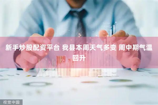 新手炒股配资平台 我县本周天气多变 周中期气温回升