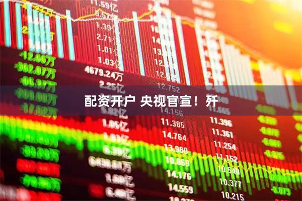 配资开户 央视官宣！歼