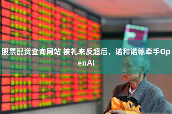 股票配资查询网站 被礼来反超后，诺和诺德牵手OpenAI